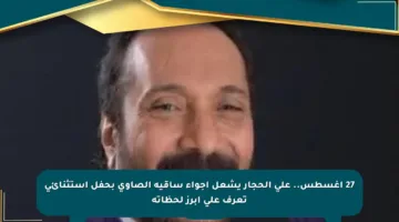 27 أغسطس.. على الحجار يشعل أجواء ساقية الصاوي بحفل استثنائي تعرف على أبرز لحظاته